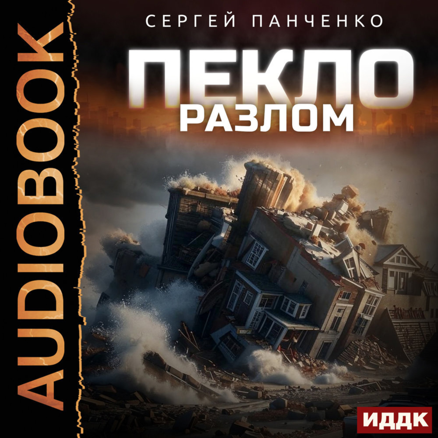 Обложка книги «Пекло. Книга 3. Разлом»