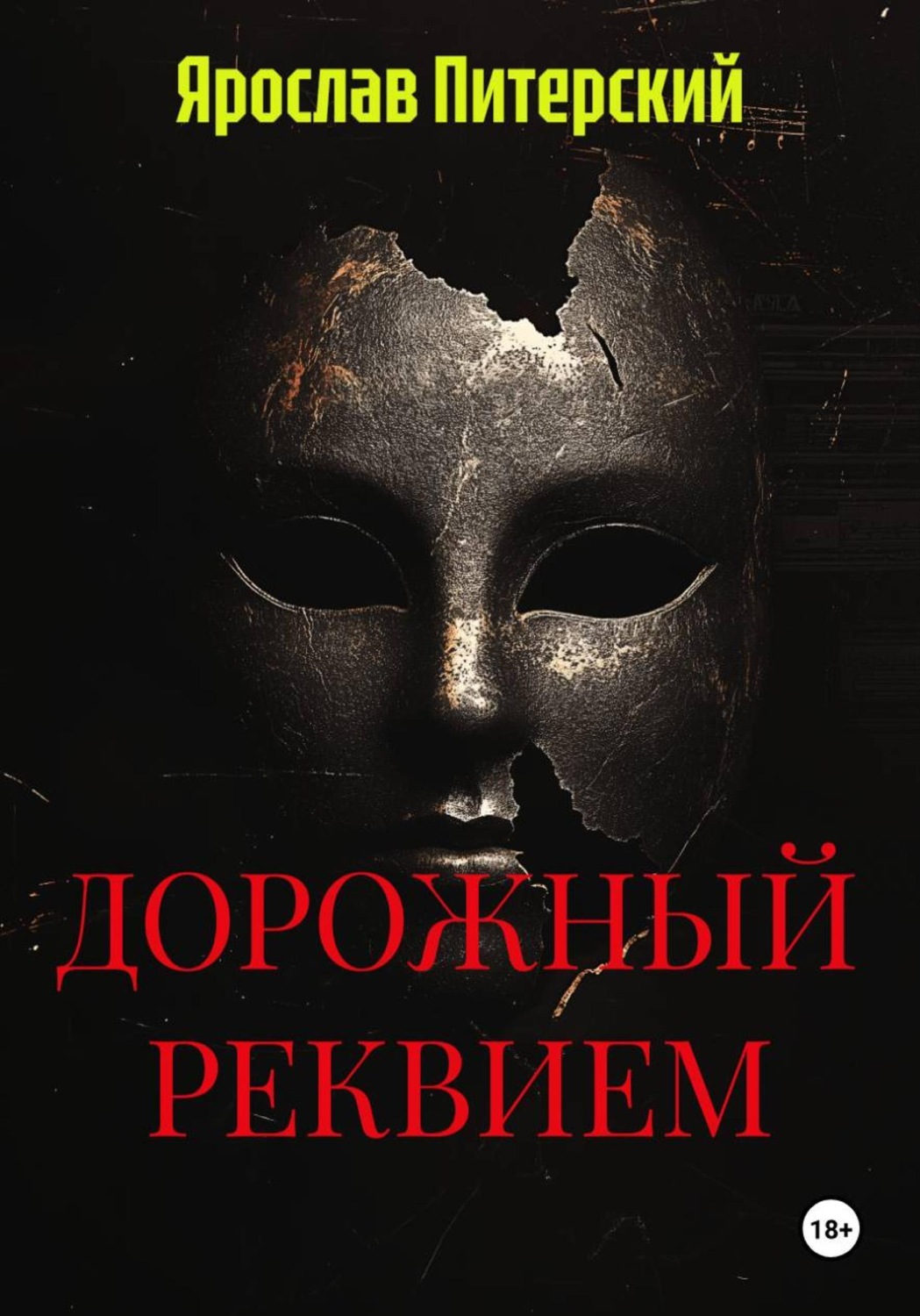 Обложка книги «ДОРОЖНЫЙ РЕКВИЕМ»
