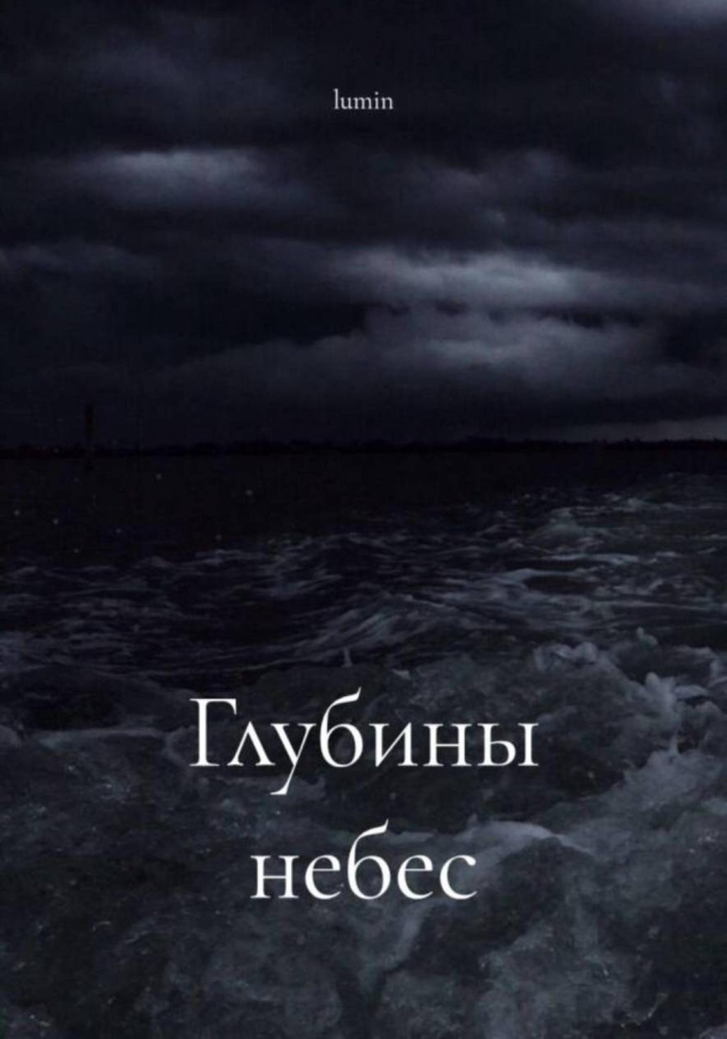 Обложка книги «Глубины небес»