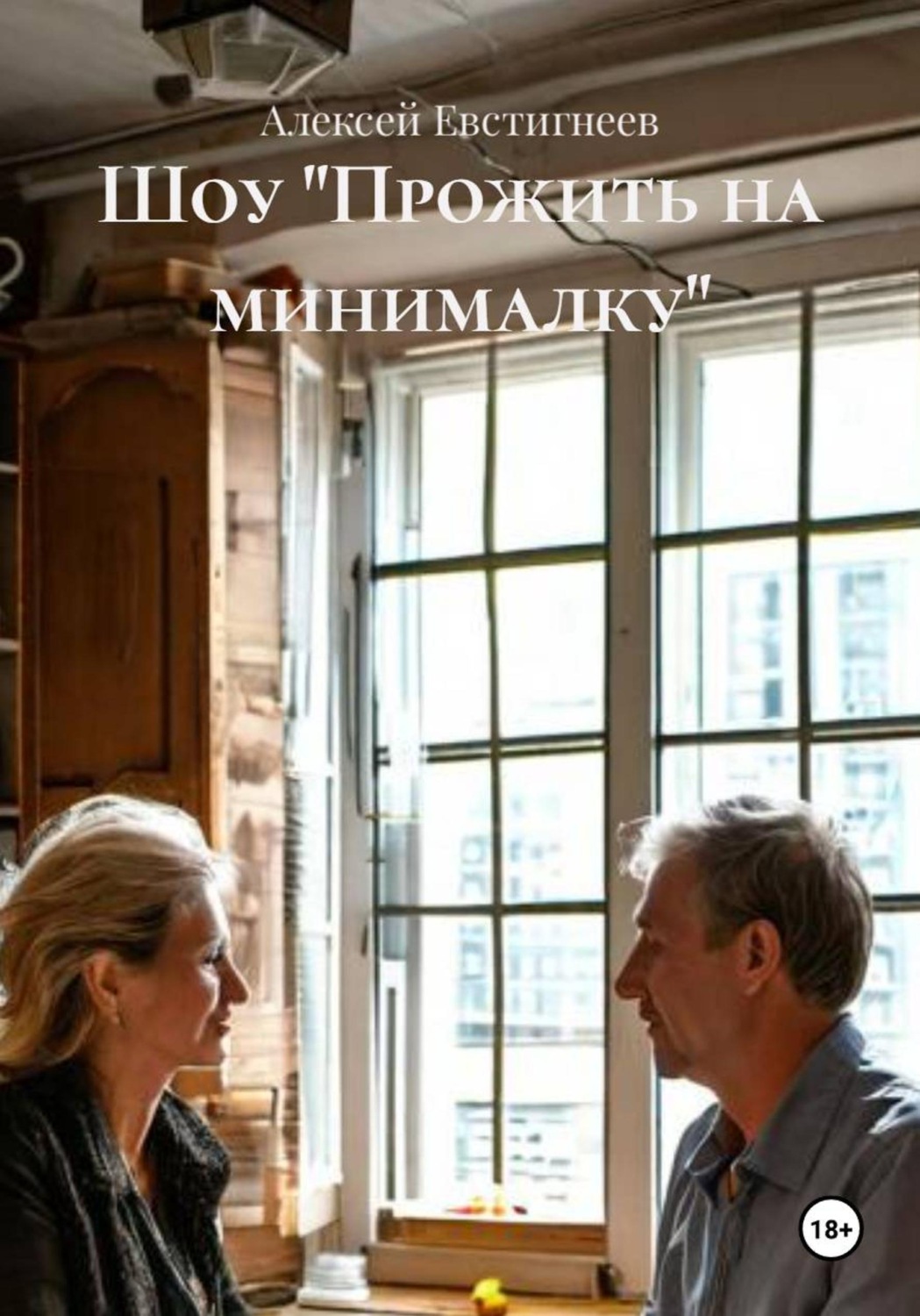 Обложка книги «Шоу "Прожить на минималку"»