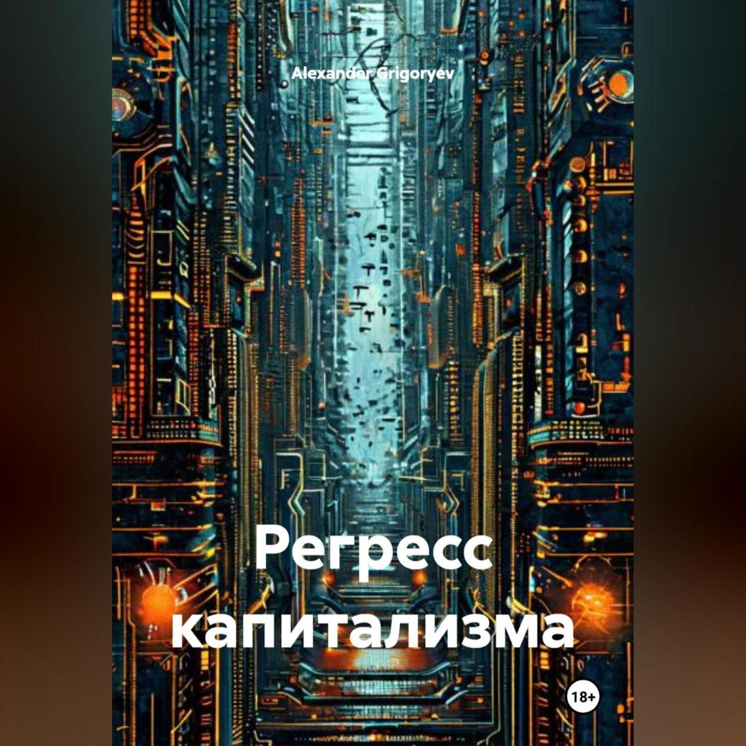 Обложка книги «Регресс капитализма»