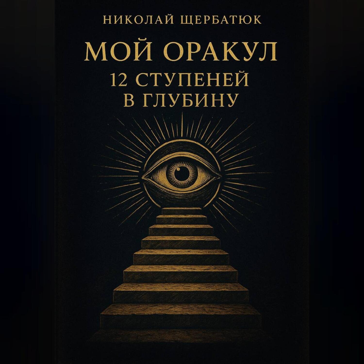 Обложка книги «Мой Оракул: 12 Ступеней в Глубину»