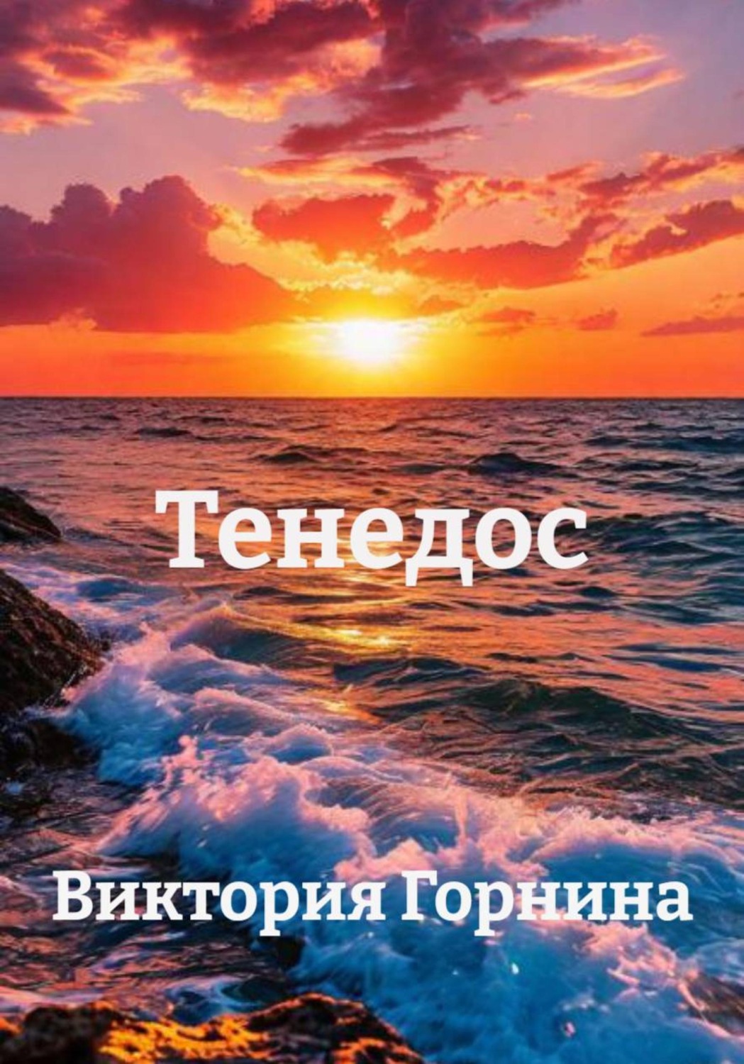 Обложка книги «Тенедос»