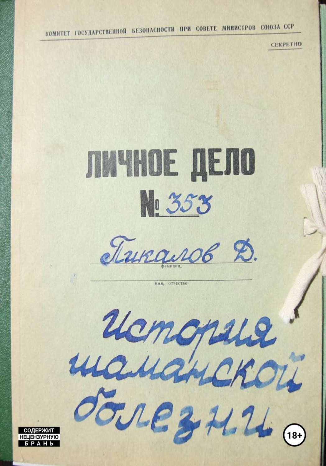 Обложка книги «История шаманской болезни»