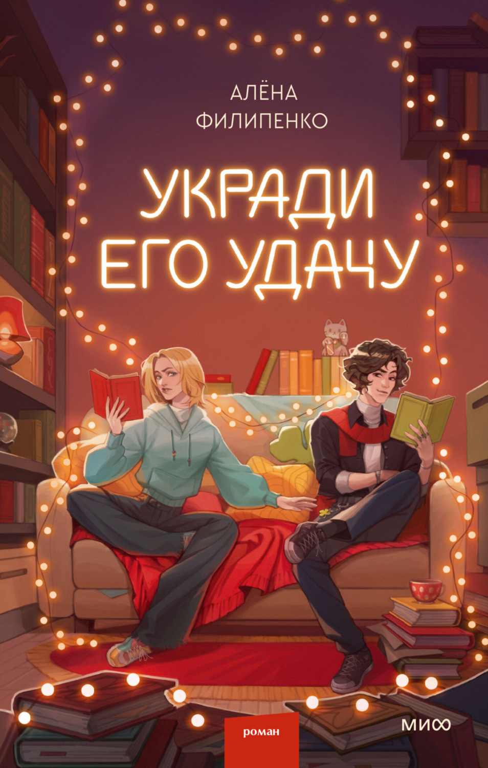 Обложка книги «Укради его удачу»