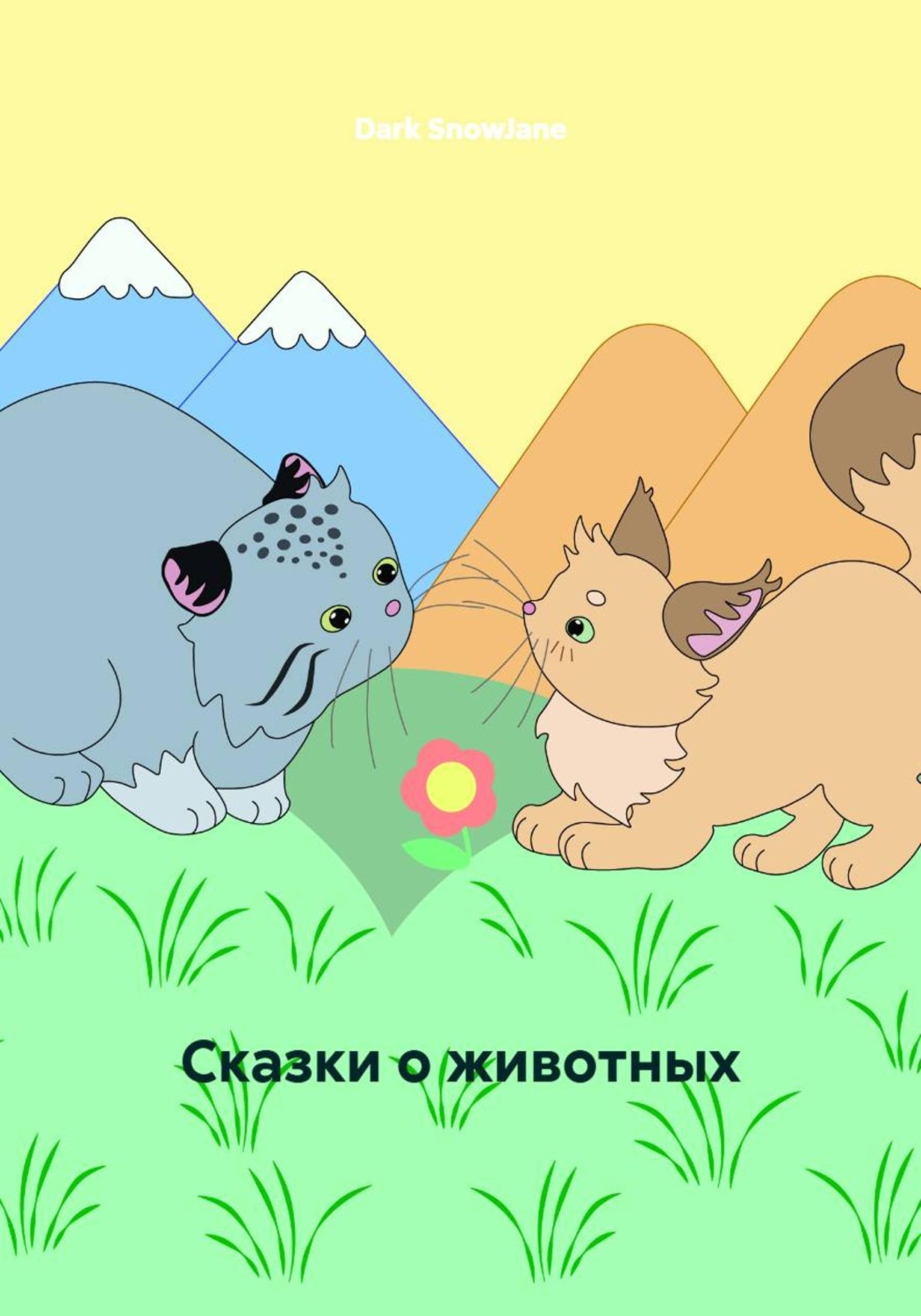 Обложка книги «Сказки о животных»