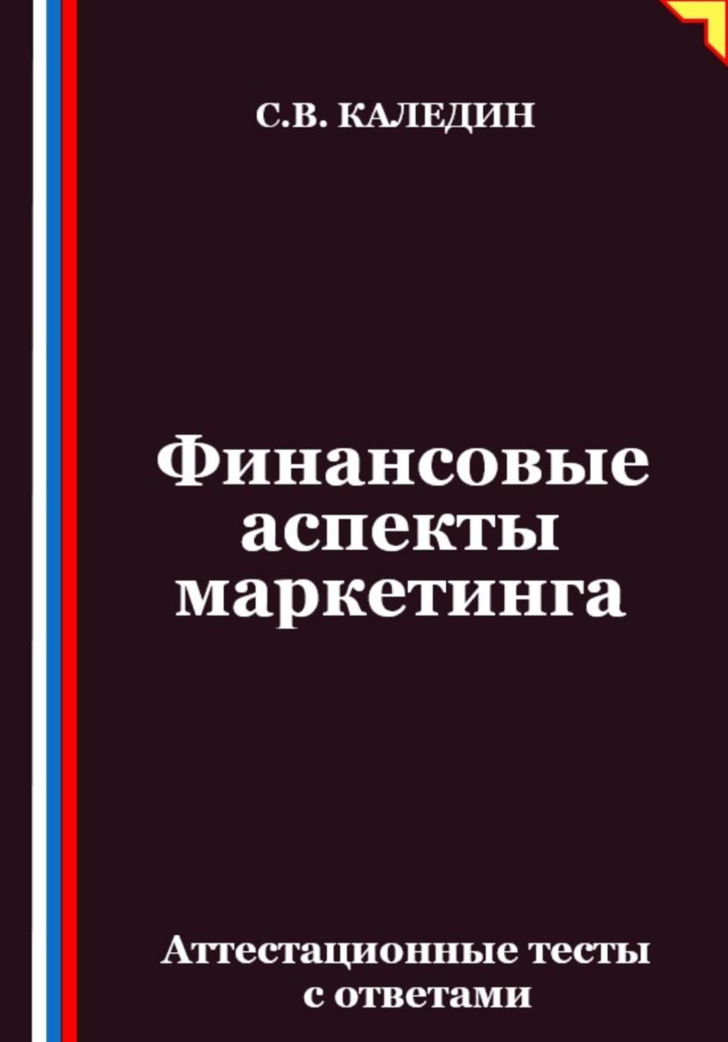 Обложка книги «Финансовые аспекты маркетинга. Аттестационные тесты с ответами»