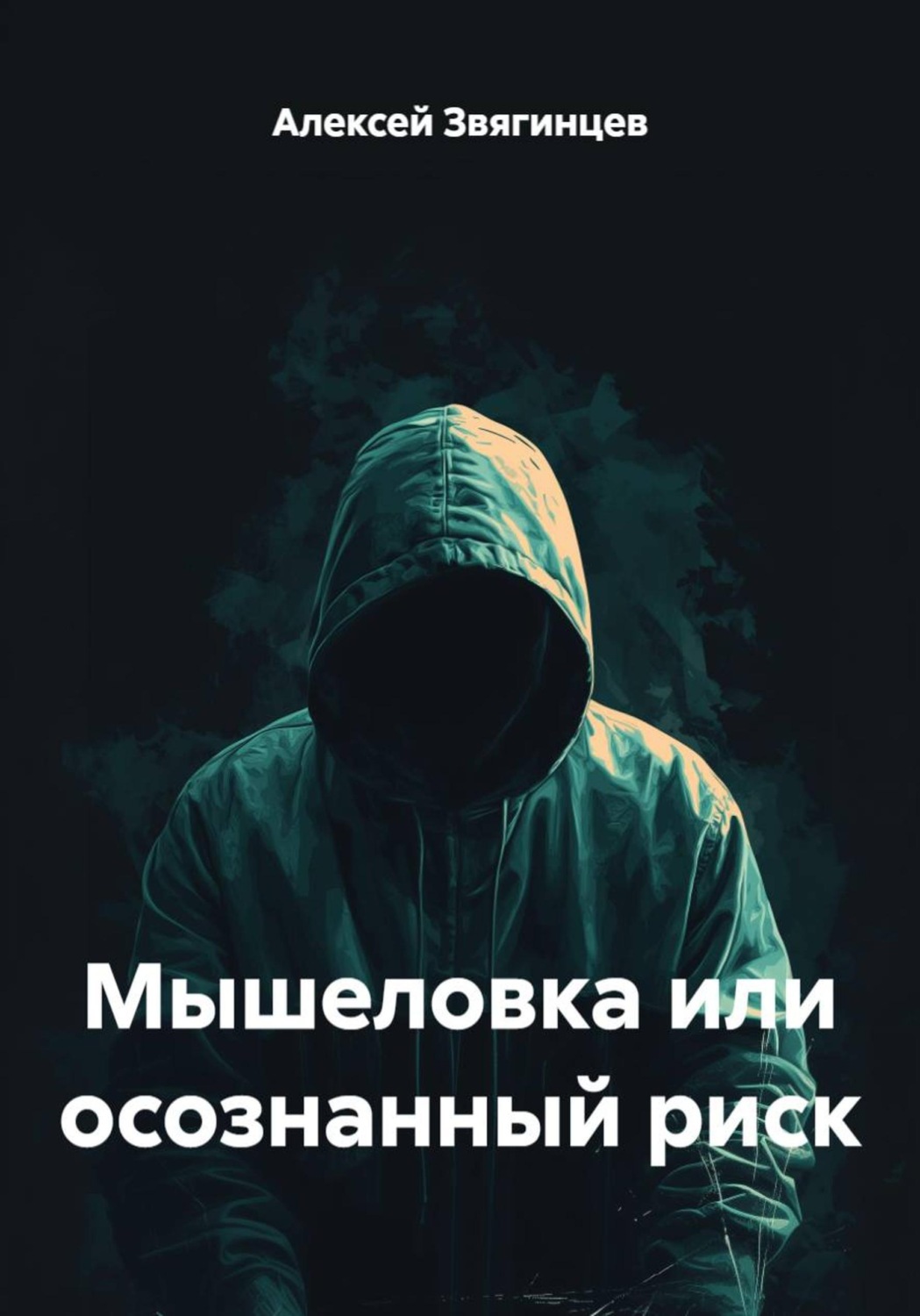 Обложка книги «Мышеловка или осознанный риск»