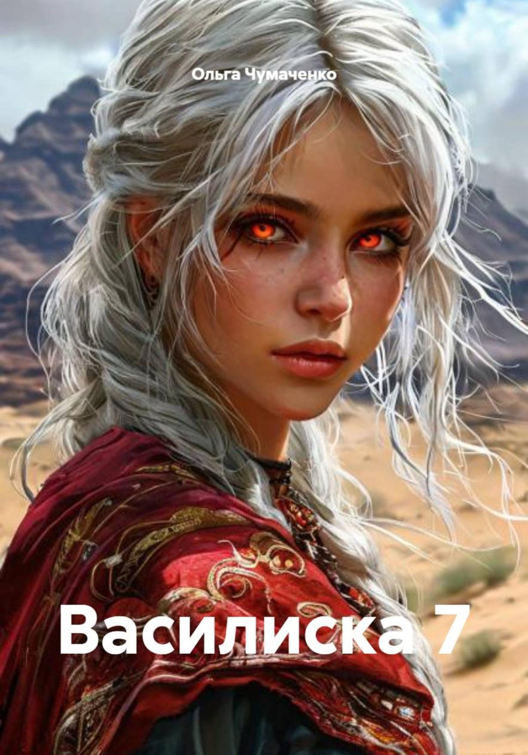 Обложка книги «Василиска 7»