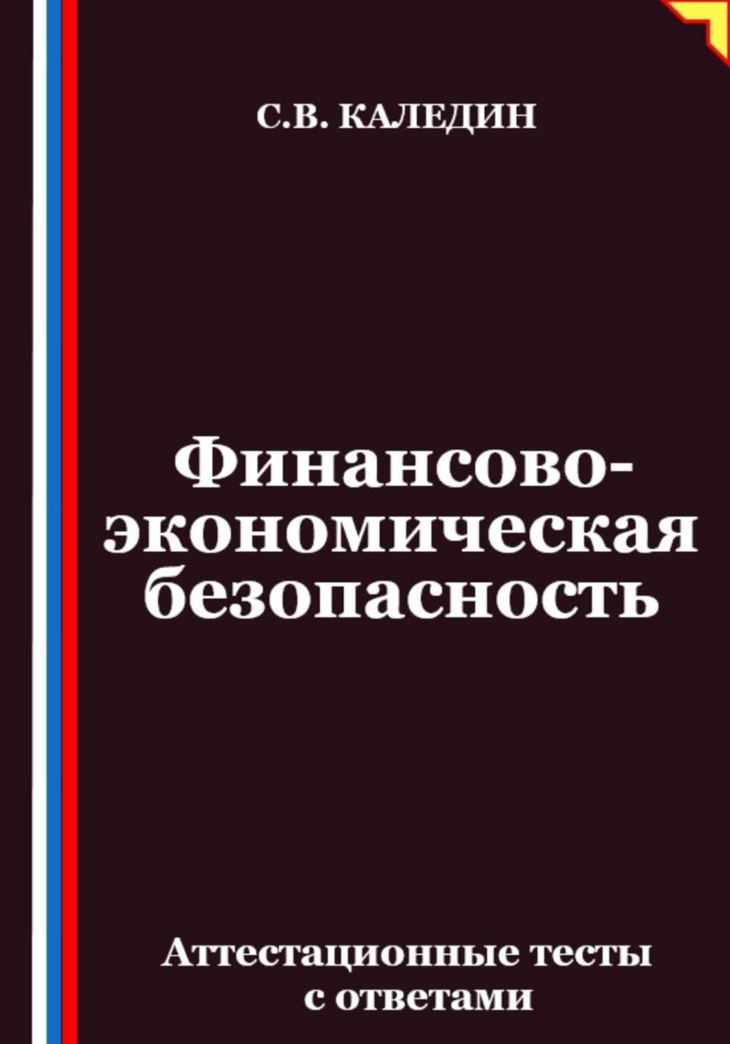 Обложка книги «Финансово-экономическая безопасность. Аттестационные тесты с ответами»