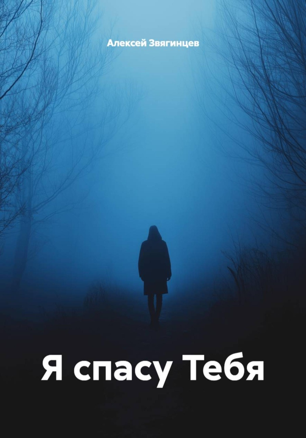 Обложка книги «Я спасу Тебя»