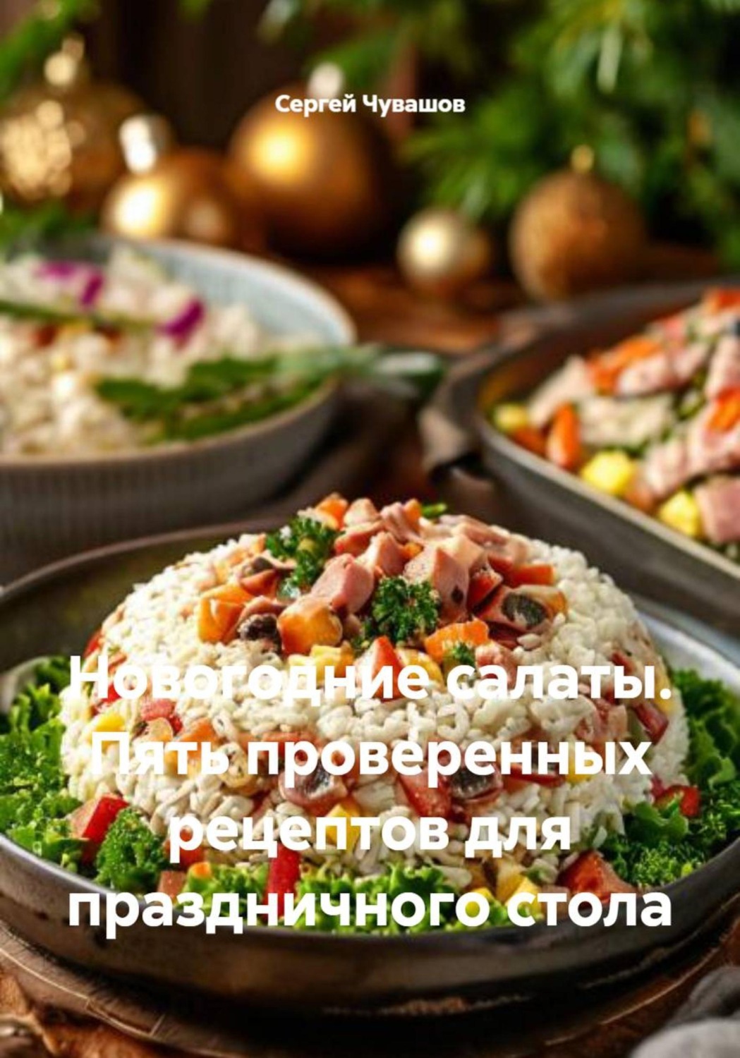 Обложка книги «Новогодние салаты. Пять проверенных рецептов для праздничного стола»