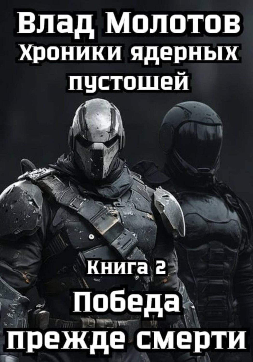Обложка книги «Хроники ядерных пустошей. Книга 2: Победа прежде смерти»