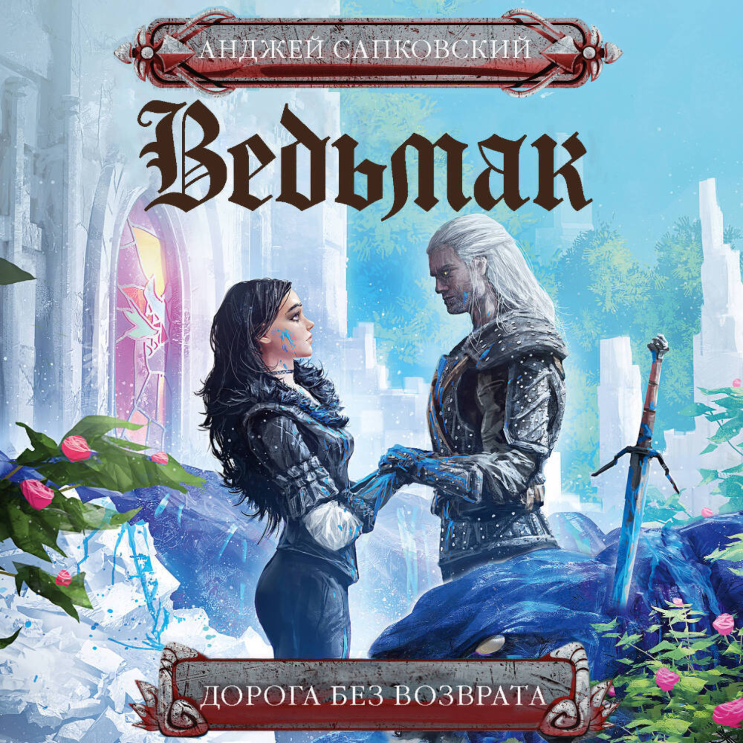 Обложка книги «Дорога без возврата (новый перевод)»