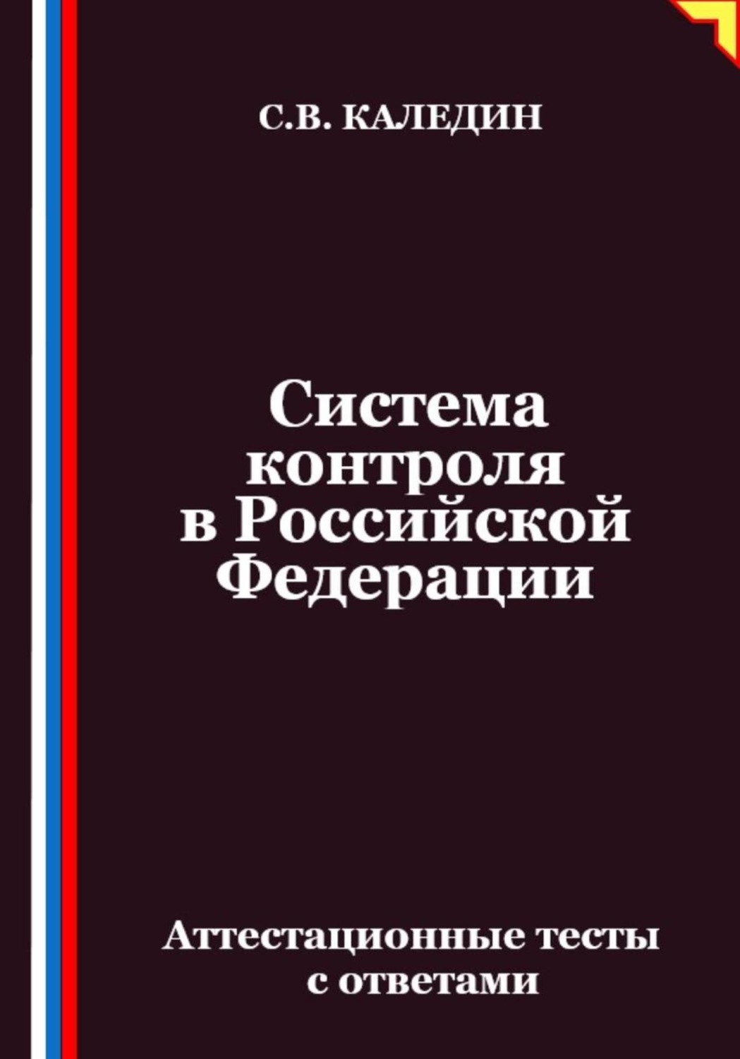 Обложка книги «Система контроля в Российской Федерации. Аттестационные тесты с ответами»