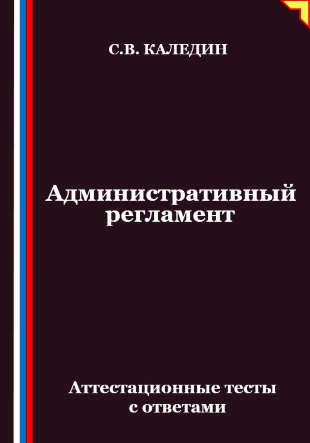 Обложка книги «Административный регламент. Аттестационные тесты с ответами»
