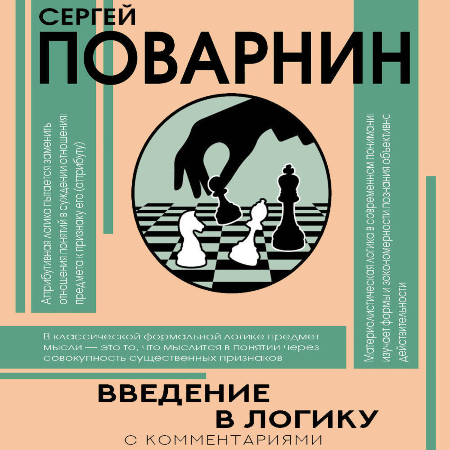 Обложка книги «Введение в логику»