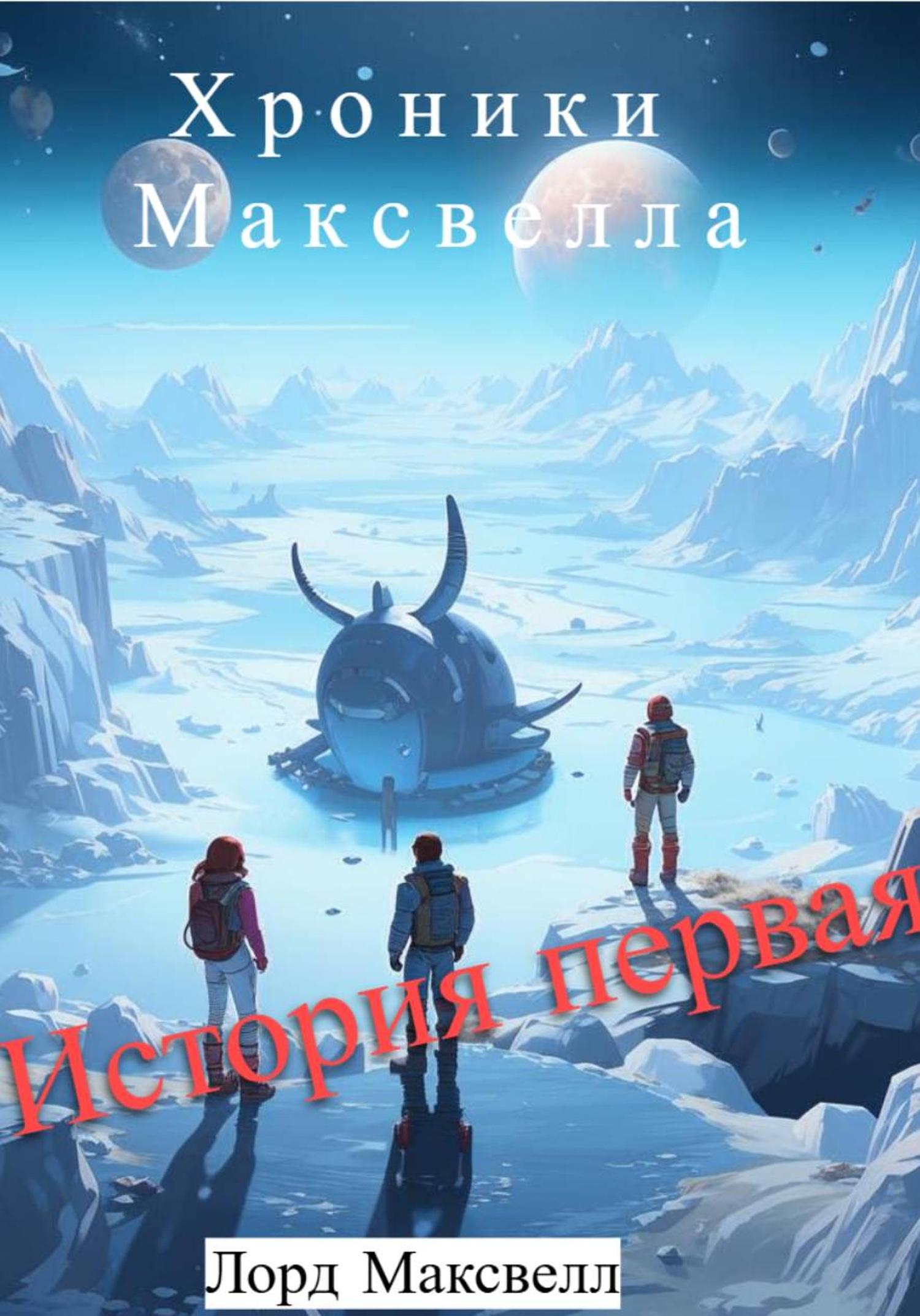 Обложка книги «Хроники Максвелла. История Первая»