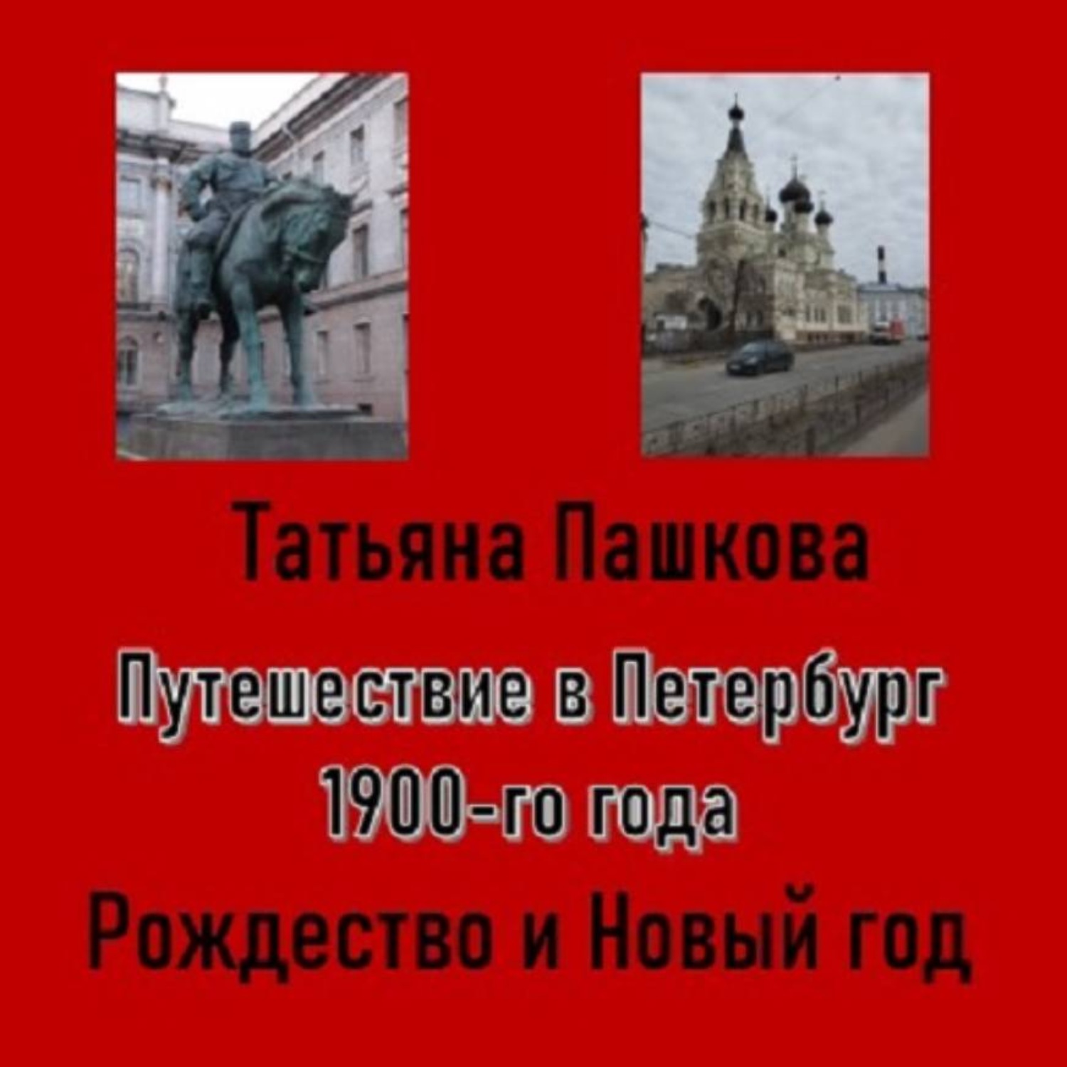 Обложка книги «Путешествие в Петербург 1900-го года. Рождество и Новый год»