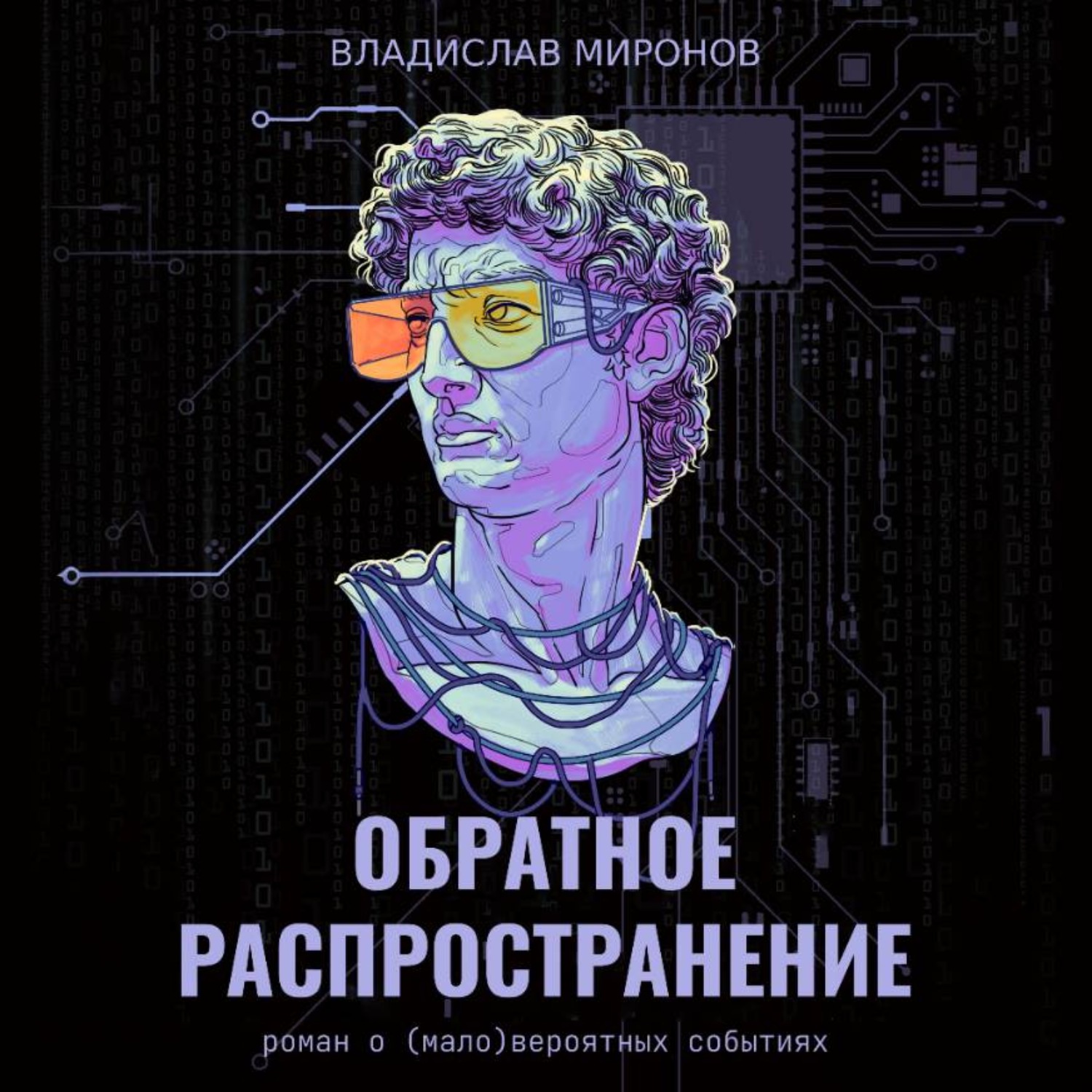 Обложка книги «Обратное распространение»