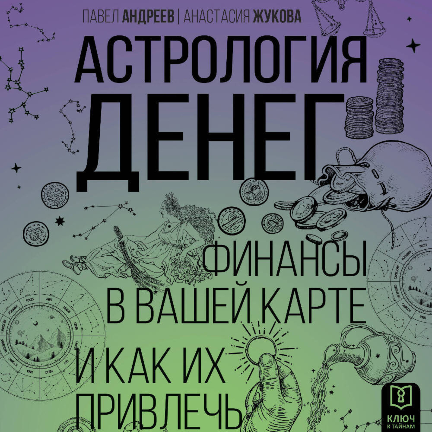 Обложка книги «Астрология денег. Финансы в вашей карте и как их привлечь»