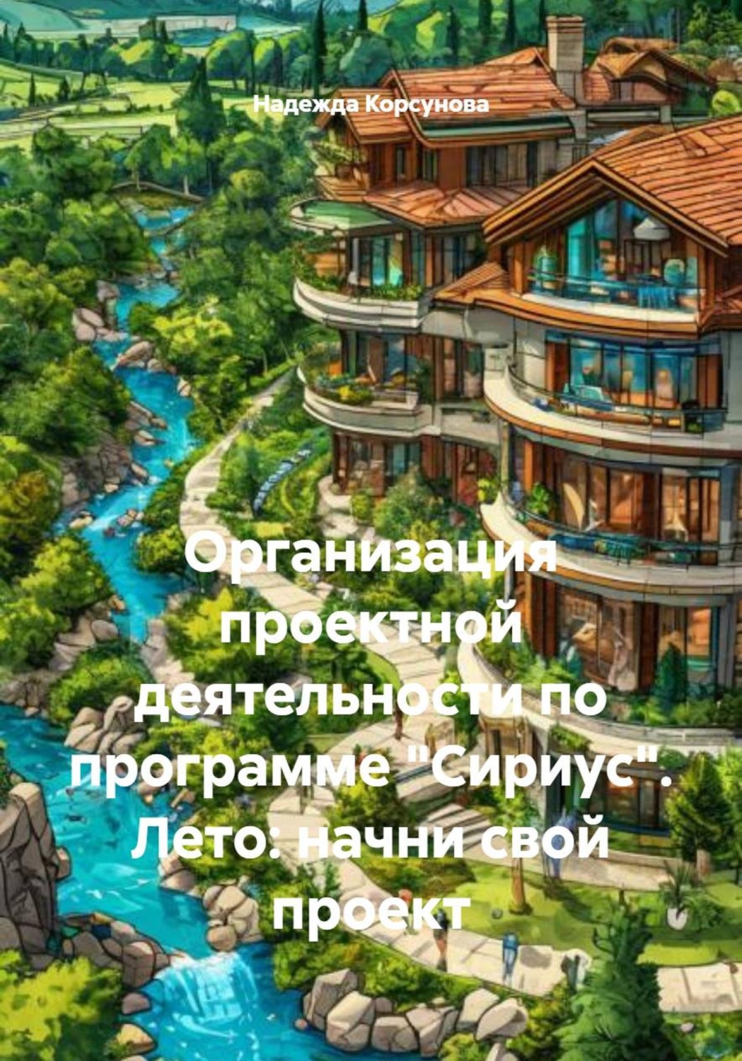 Обложка книги «Организация проектной деятельности по программе «Сириус». Лето: начни свой проект»
