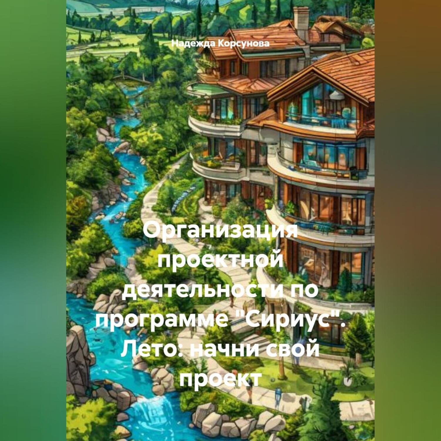 Обложка книги «Организация проектной деятельности по программе Сириус.Лето:начни свой проект»