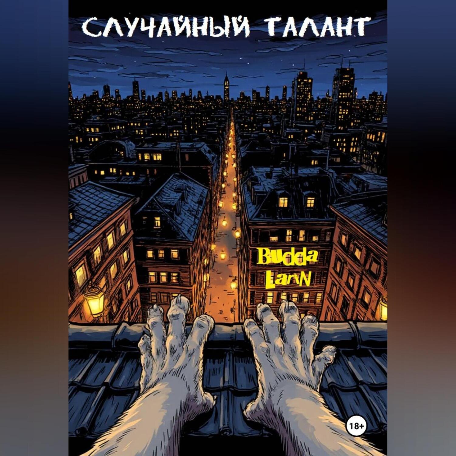 Обложка книги «Случайный талант»