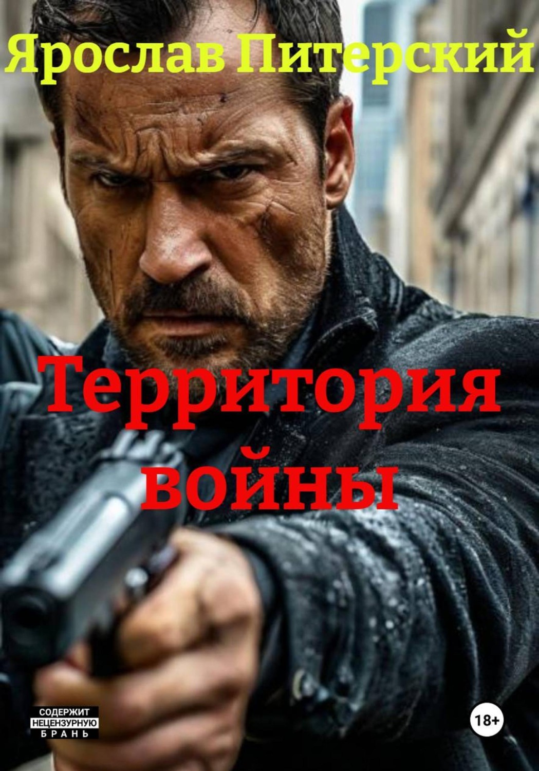 Обложка книги «Территория войны»
