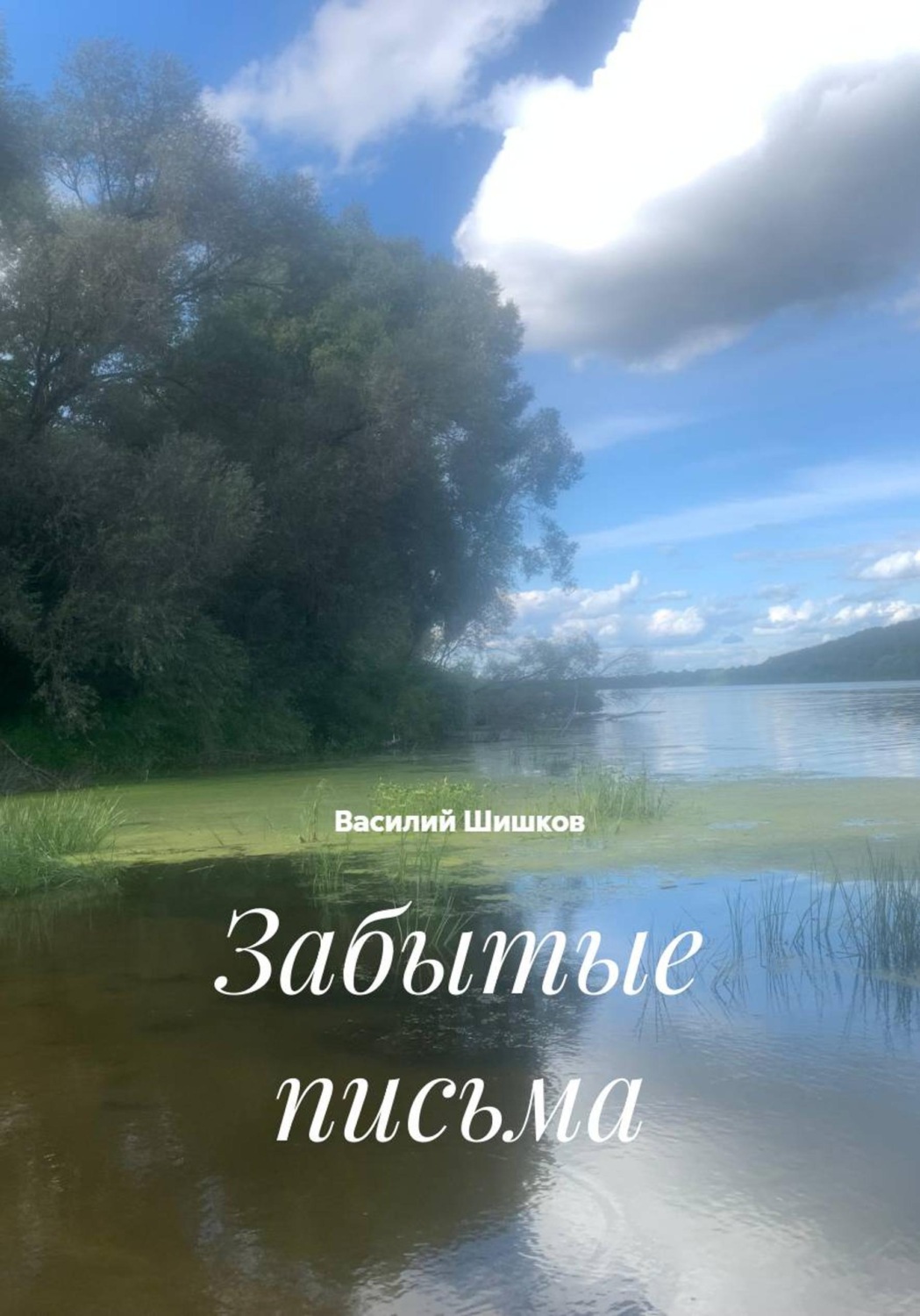 Обложка книги «Забытые письма»