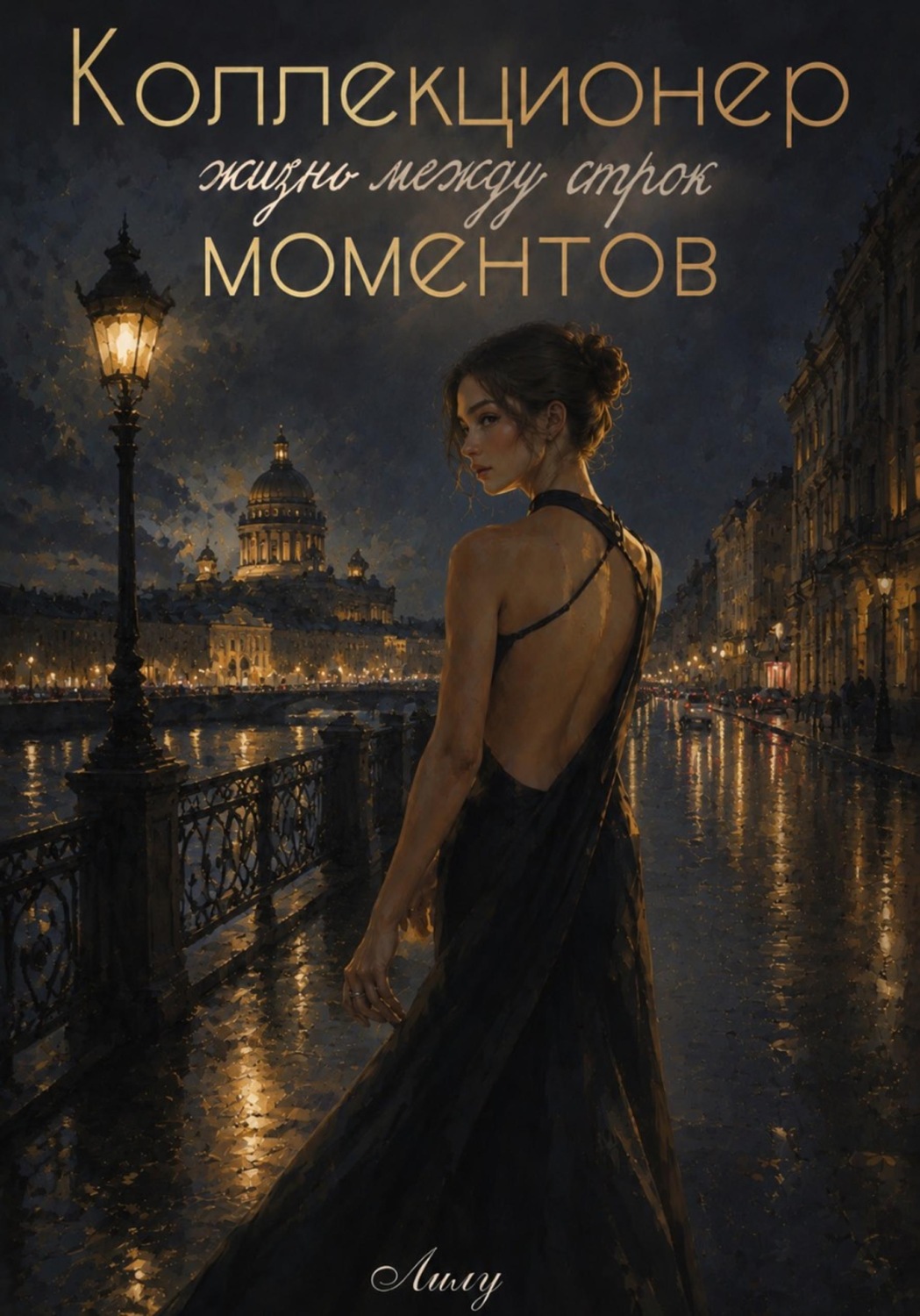 Обложка книги ««Коллекционер моментов: Жизнь между строк»»