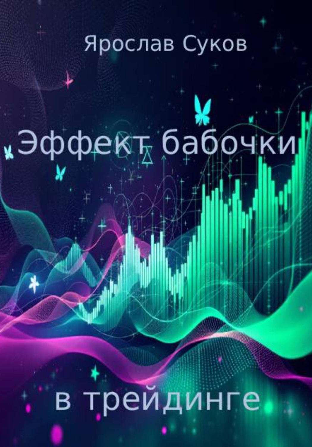 Обложка книги «Эффект бабочки в трейдинге»