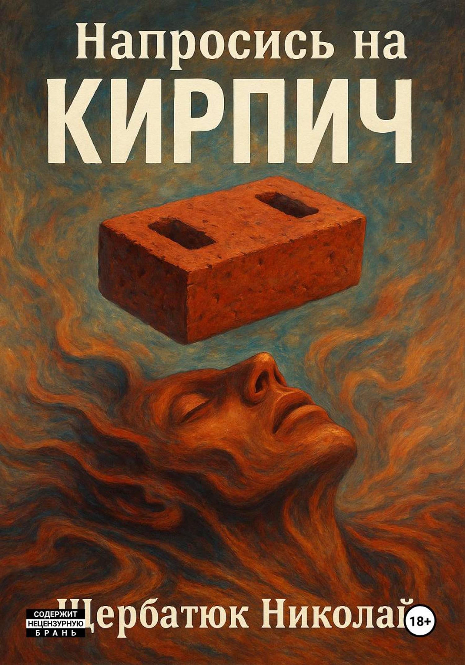 Обложка книги «Напросись на кирпич»