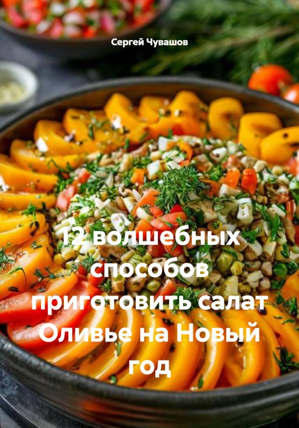 Обложка книги «12 волшебных способов приготовить салат Оливье на Новый год»