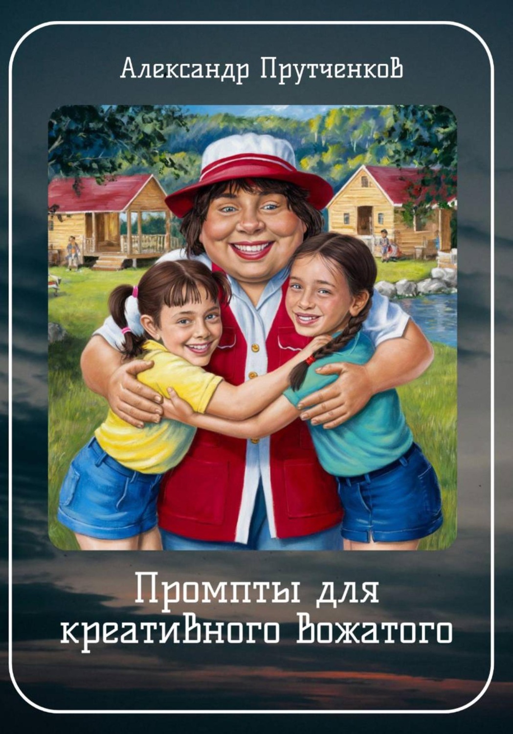 Обложка книги «Промпты для креативного вожатого»
