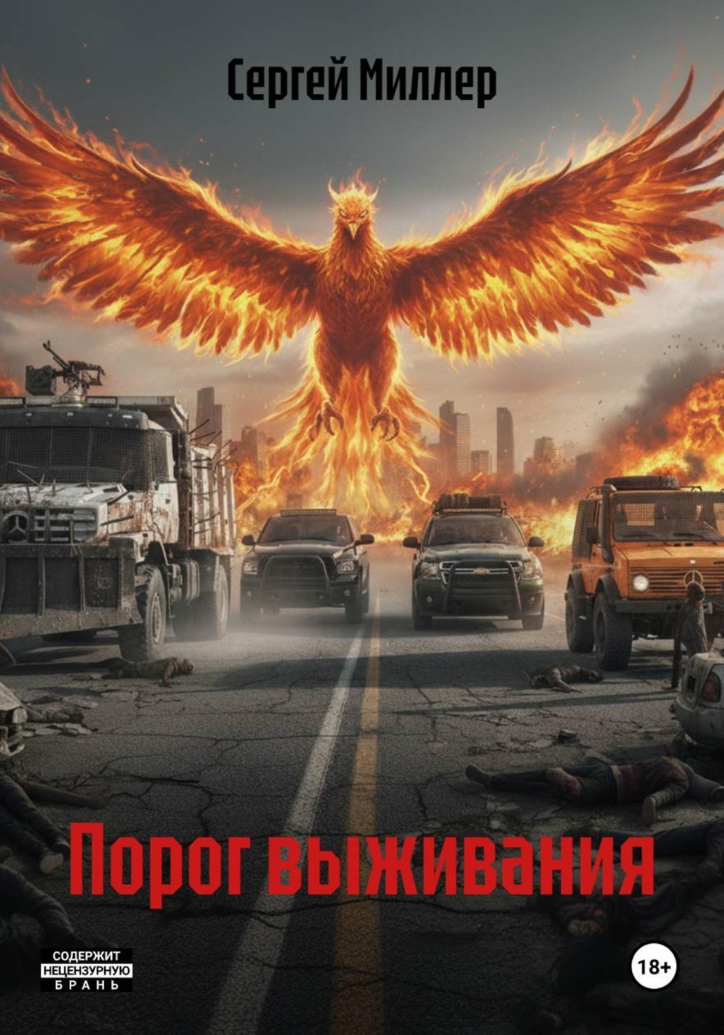 Обложка книги «Порог выживания»