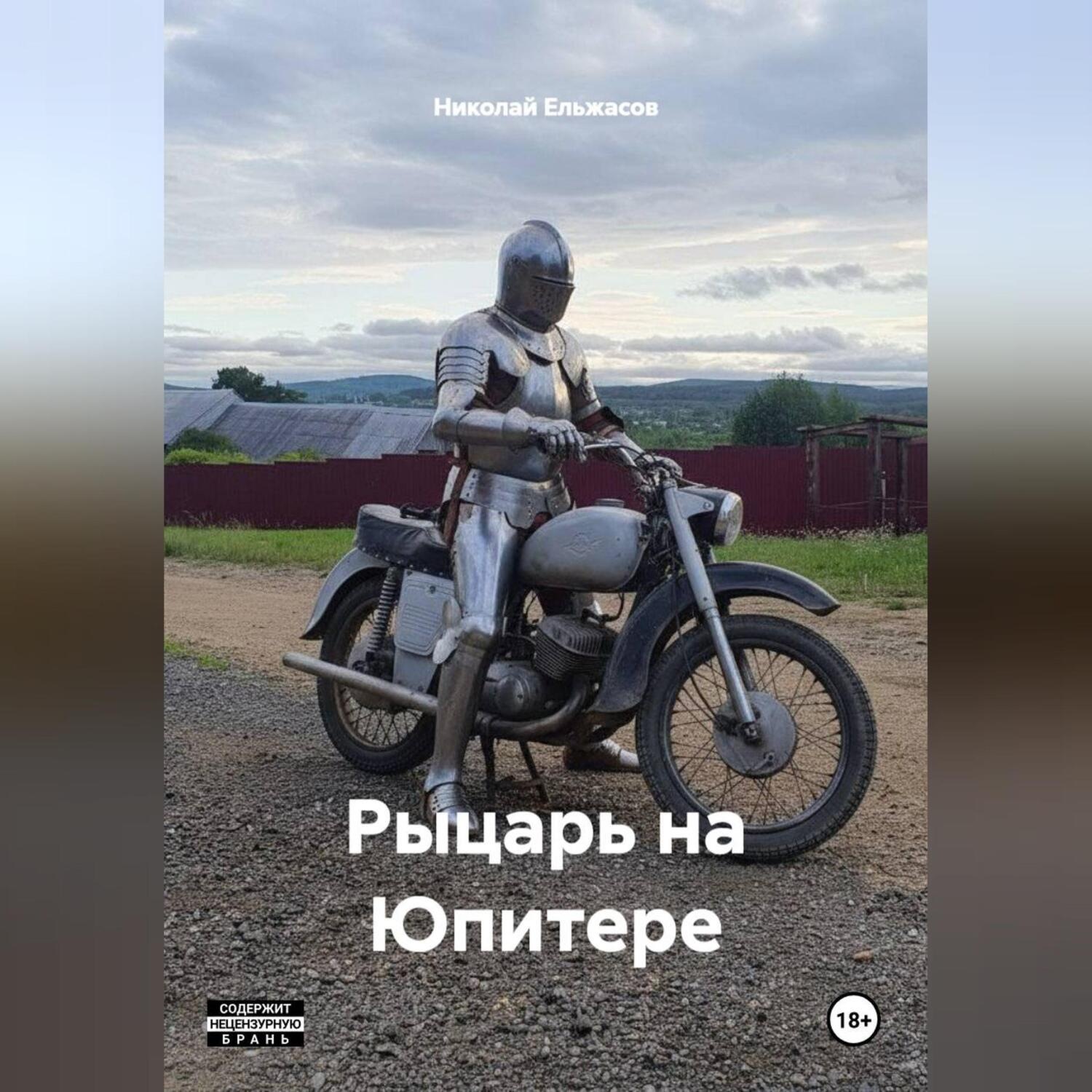 Обложка книги «Рыцарь на Юпитере»