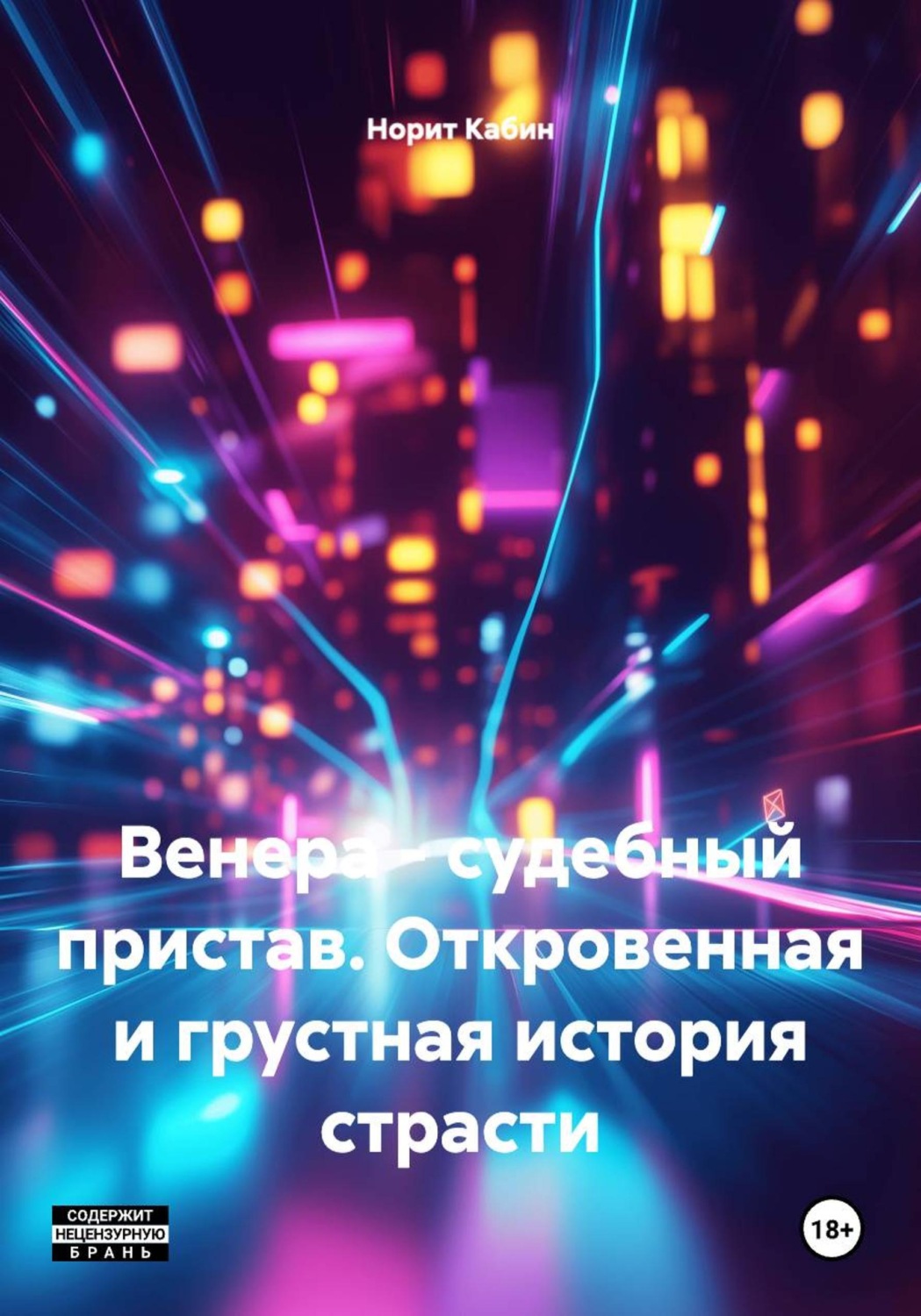 Обложка книги «Венера – судебный пристав. Откровенная и грустная история страсти»