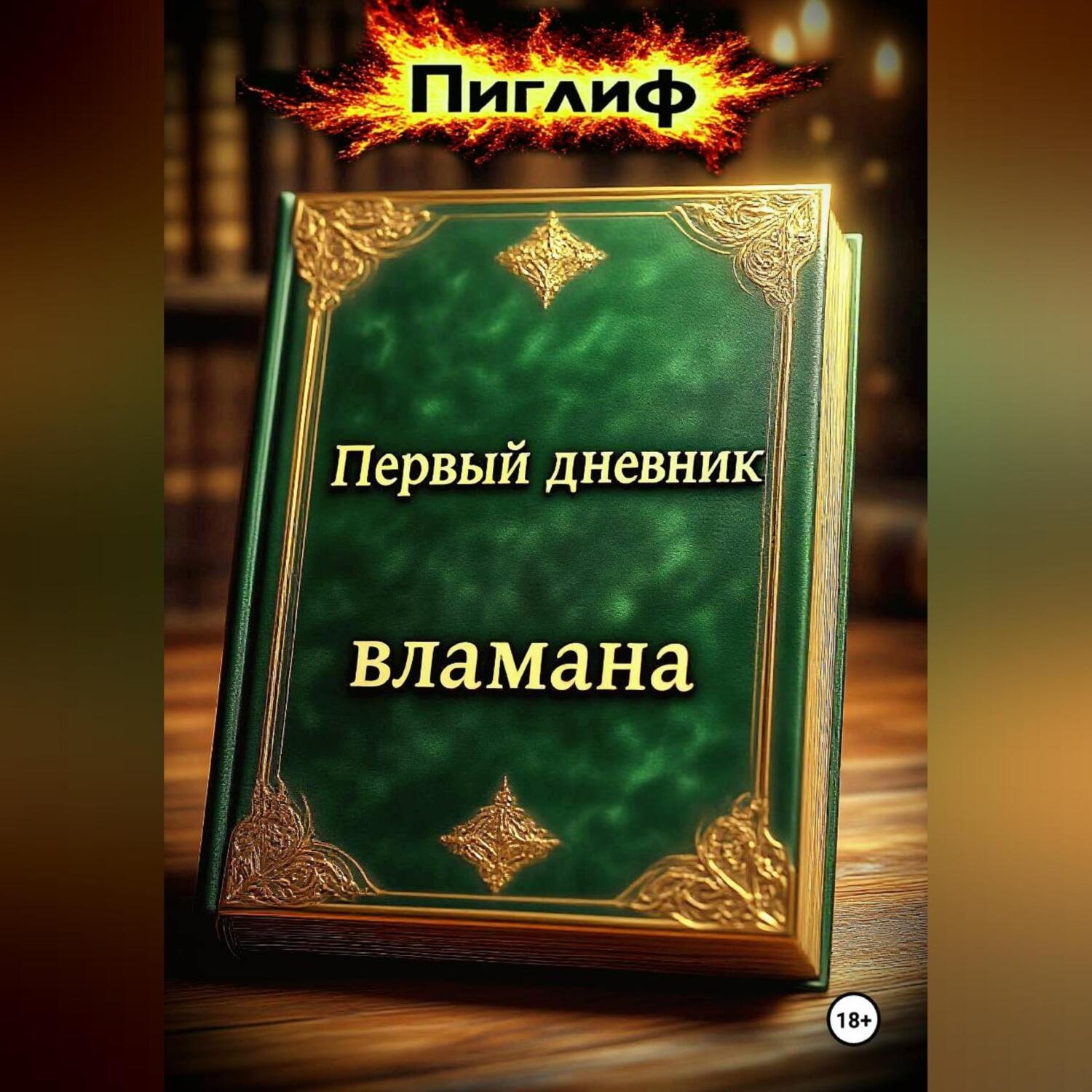 Обложка книги «Первый дневник вламана»