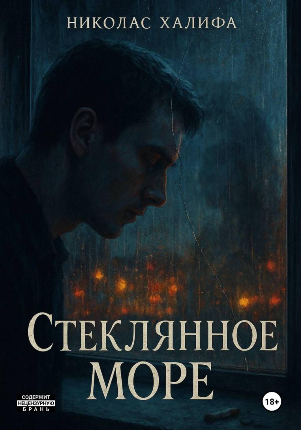 Обложка книги «Стеклянное море»