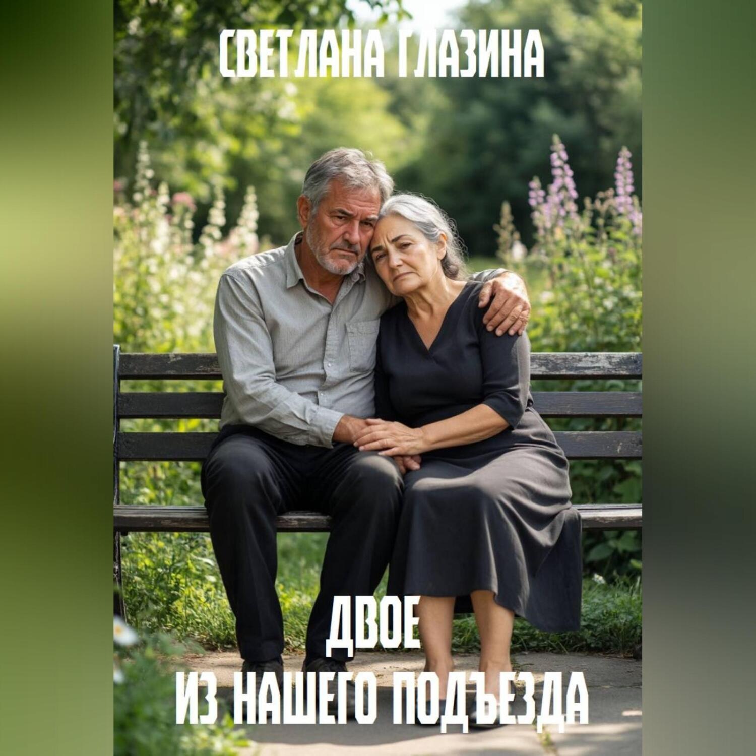 Обложка книги «Двое из нашего подъезда»