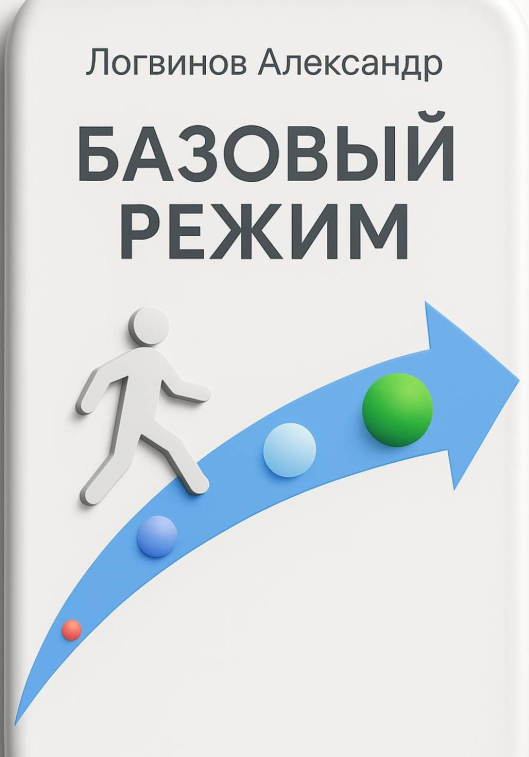 Обложка книги «Базовый режим»
