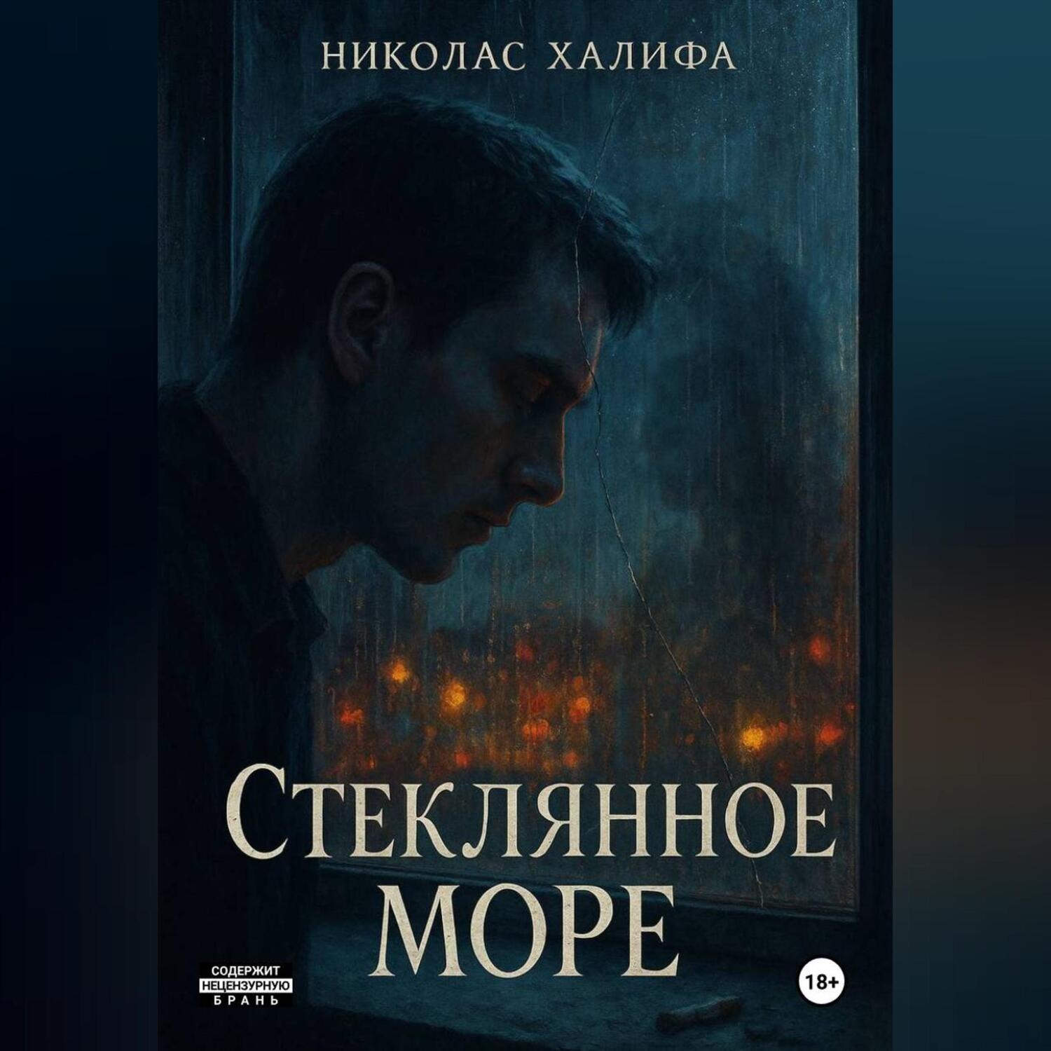 Обложка книги «Стеклянное Море»