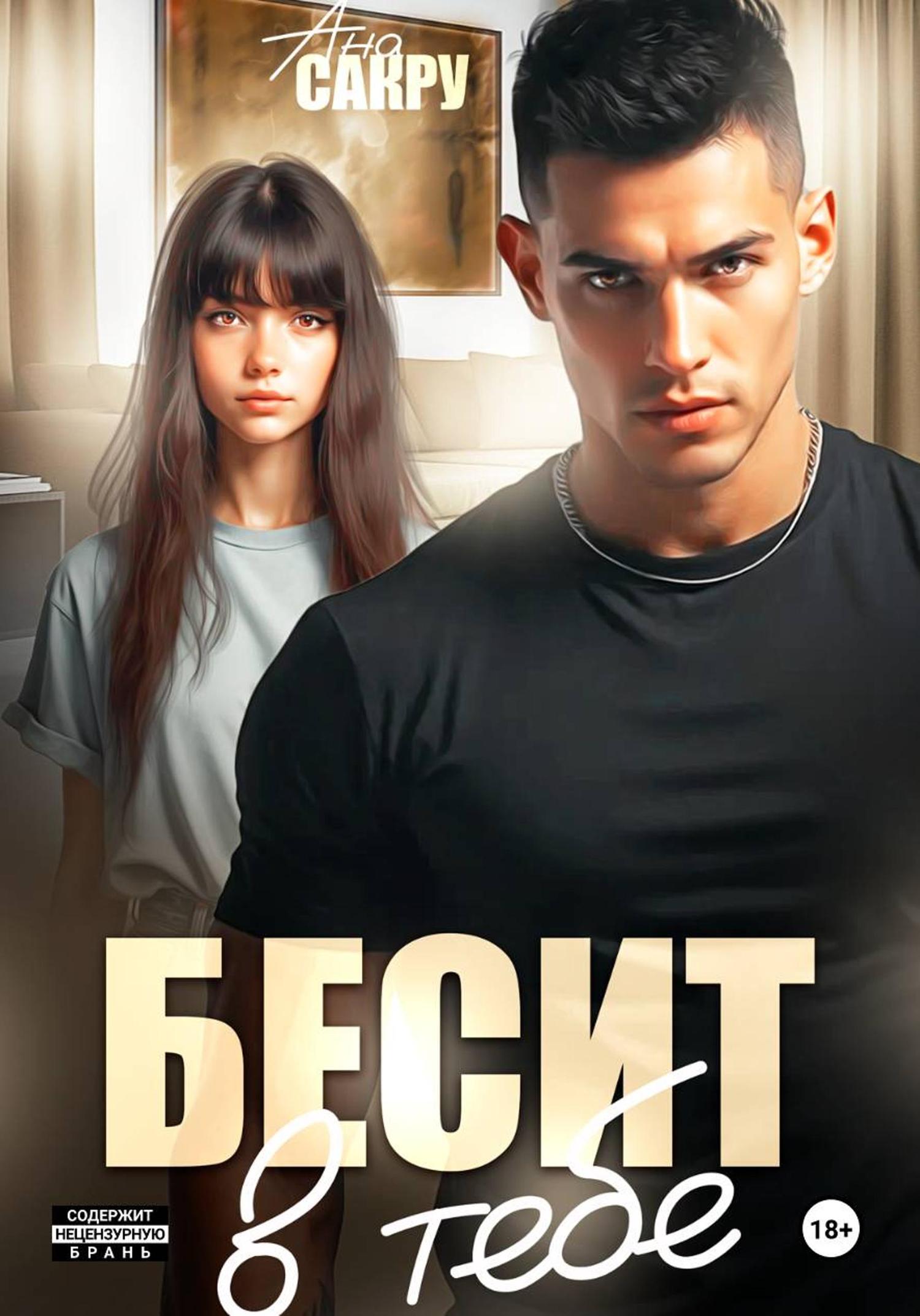 Обложка книги «Бесит в тебе»