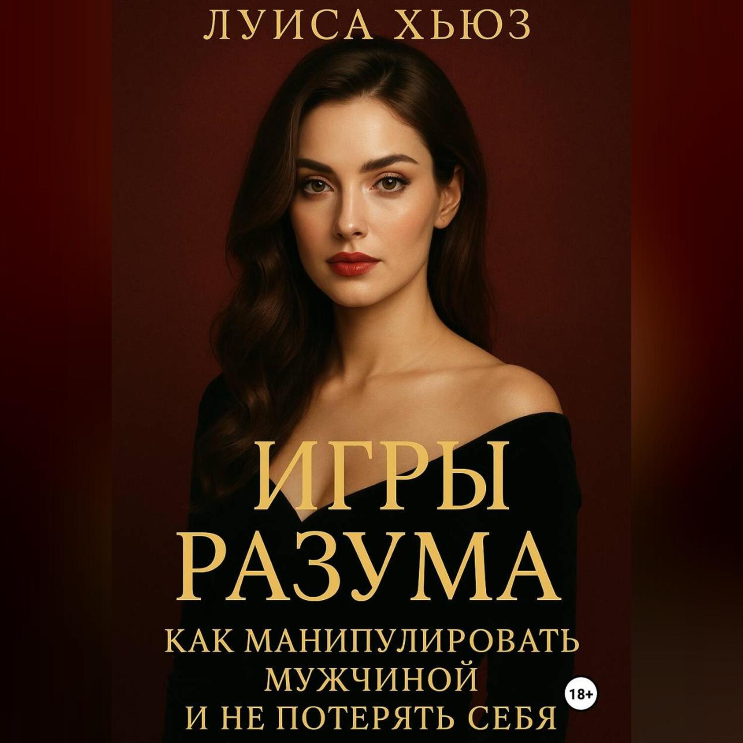 Обложка книги «Игры разума. Как манипулировать мужчиной и не потерять себя»