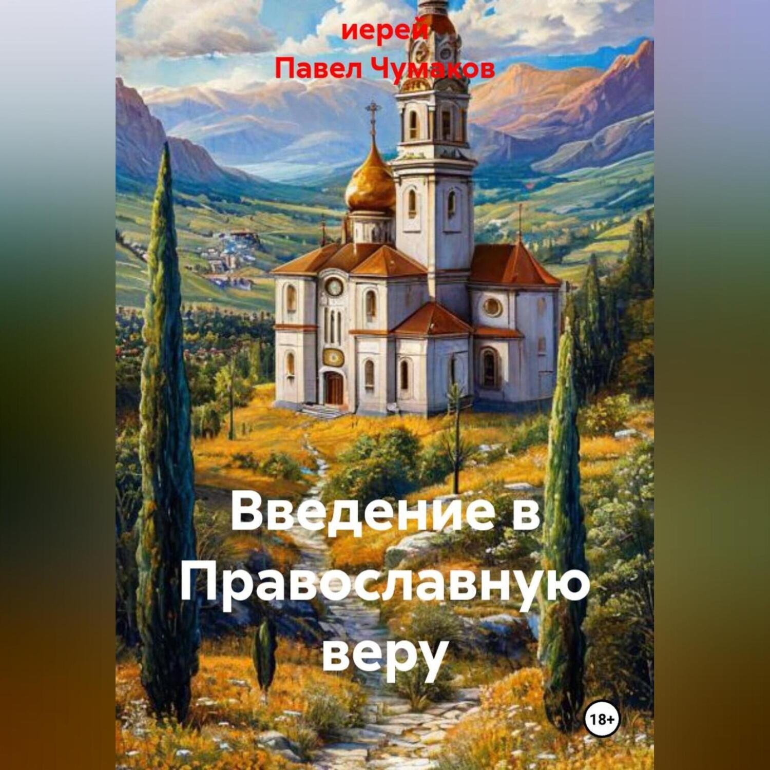 Обложка книги «Введение в Православную веру»