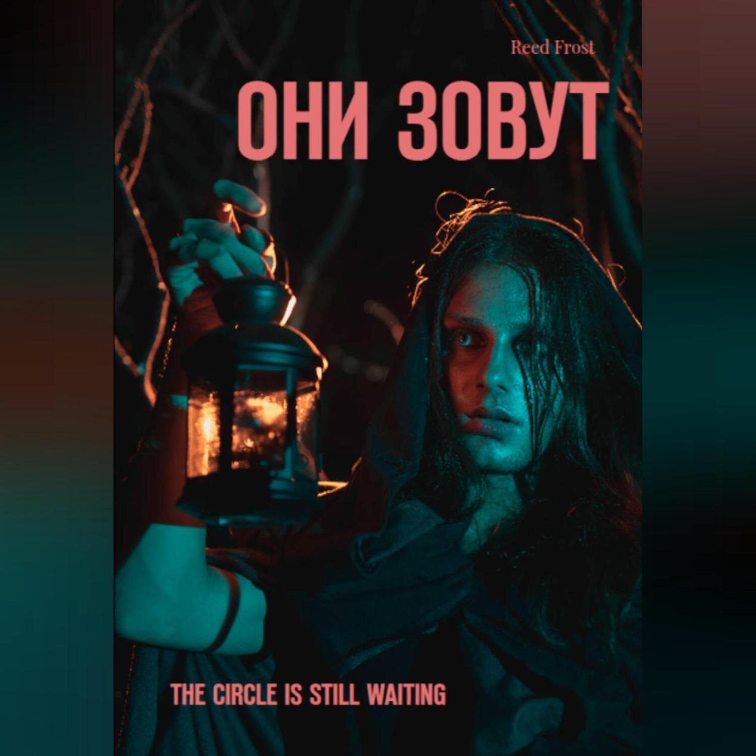 Обложка книги «Они зовут»