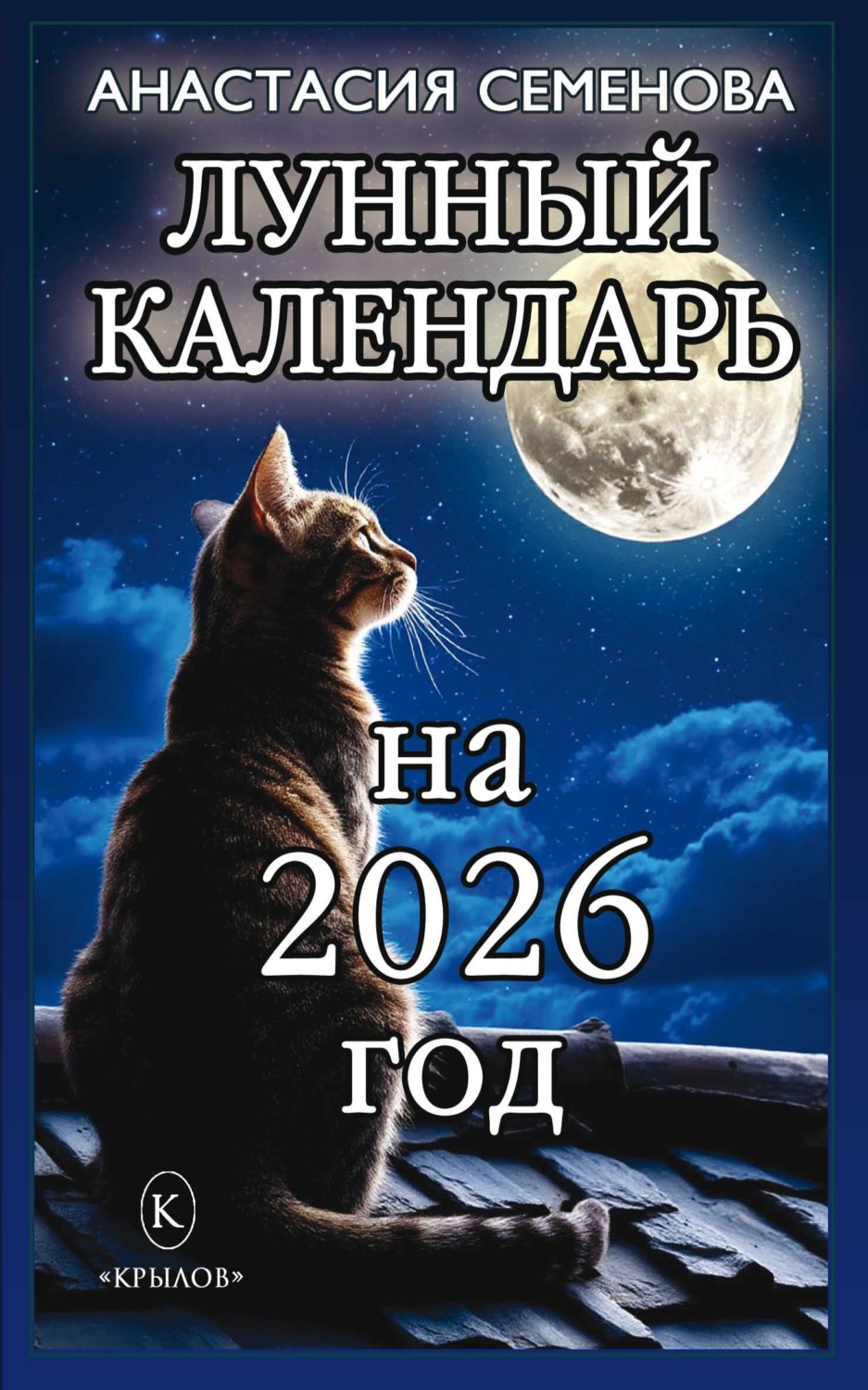 Обложка книги «Лунный календарь на 2026 год»