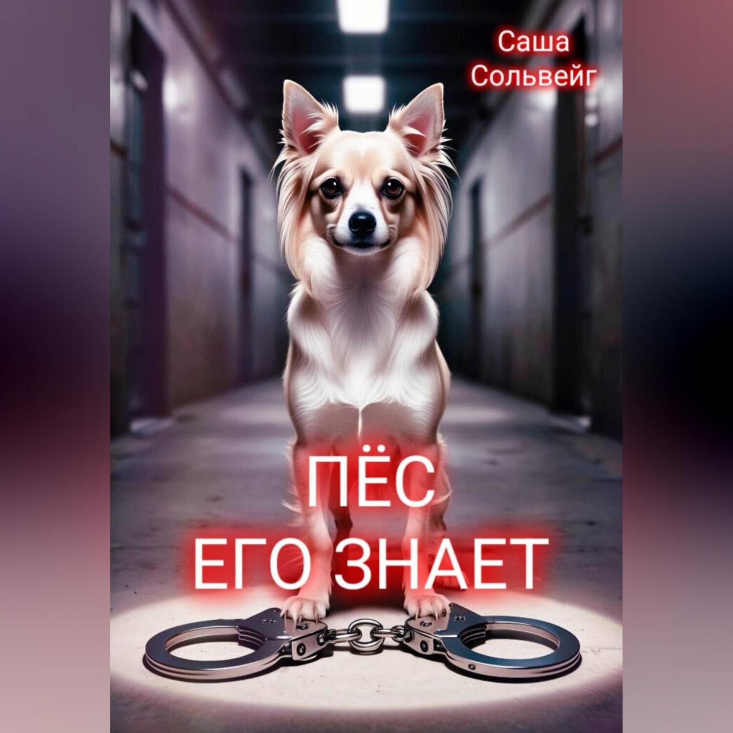 Обложка книги «Пёс его знает»