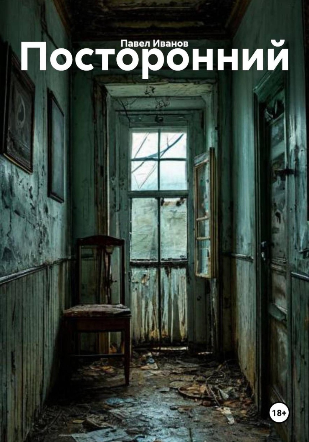 Обложка книги «Посторонний»